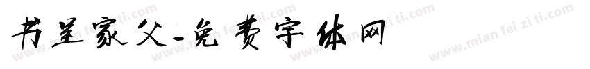书呈家父字体转换