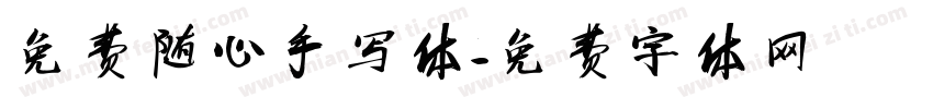 免费随心手写体字体转换