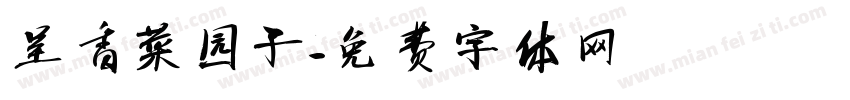 呈香菜园子字体转换
