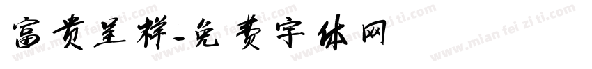 富贵呈祥字体转换