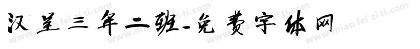 汉呈三年二班字体转换