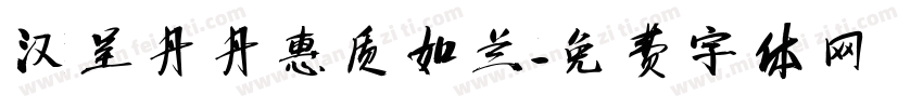 汉呈丹丹惠质如兰字体转换
