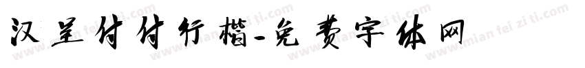 汉呈付付行楷字体转换