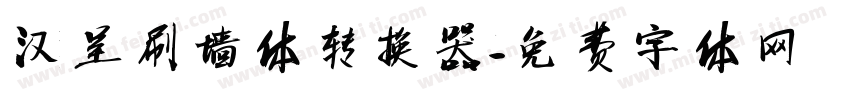 汉呈刷墙体转换器字体转换