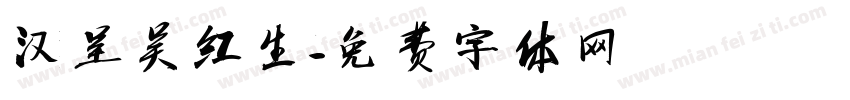 汉呈吴红生字体转换