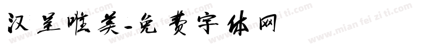 汉呈唯美字体转换