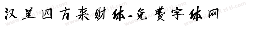 汉呈四方来财体字体转换