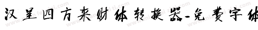 汉呈四方来财体转换器字体转换