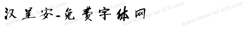 汉呈安字体转换