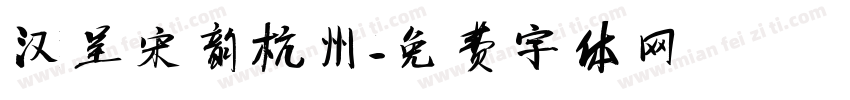 汉呈宋韵杭州字体转换
