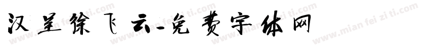 汉呈徐飞云字体转换