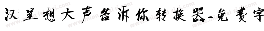 汉呈想大声告诉你转换器字体转换