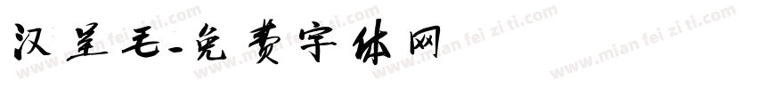 汉呈毛字体转换