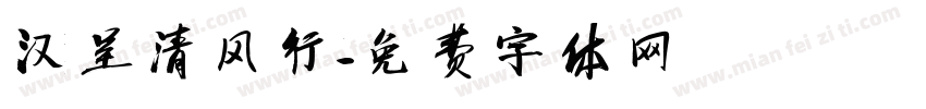 汉呈清风行字体转换