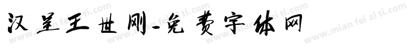 汉呈王世刚字体转换