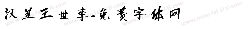 汉呈王世李字体转换