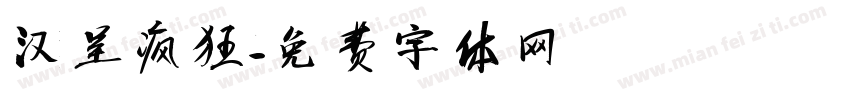 汉呈疯狂字体转换