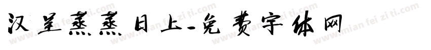 汉呈蒸蒸日上字体转换