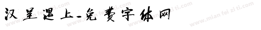 汉呈遇上字体转换