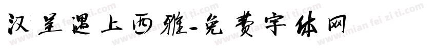 汉呈遇上西雅字体转换