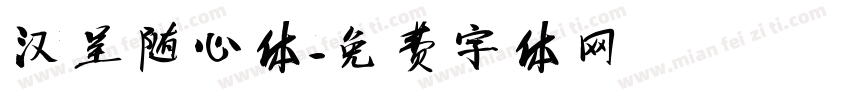 汉呈随心体字体转换