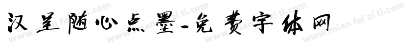 汉呈随心点墨字体转换