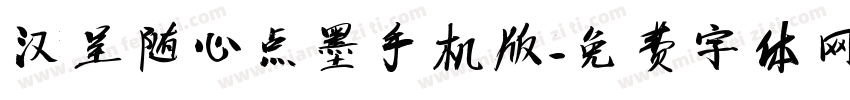 汉呈随心点墨手机版字体转换