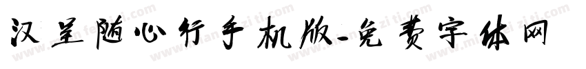 汉呈随心行手机版字体转换