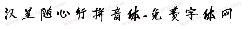 汉呈随心行拼音体字体转换