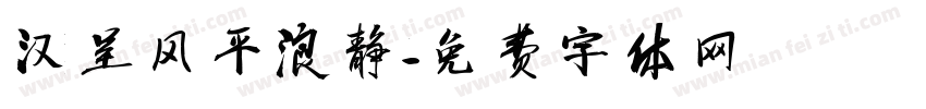 汉呈风平浪静字体转换