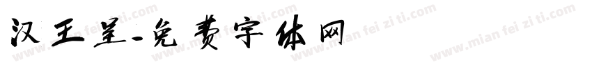 汉王呈字体转换