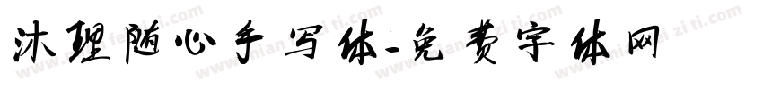 沐理随心手写体字体转换