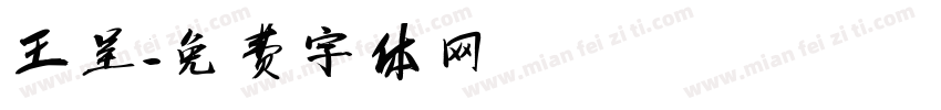 王呈字体转换