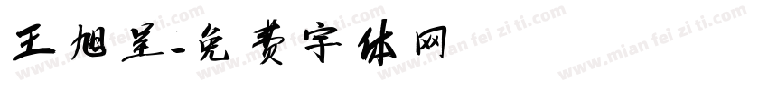 王旭呈字体转换