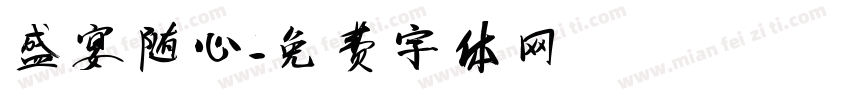 盛宴随心字体转换