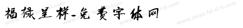 福禄呈祥字体转换