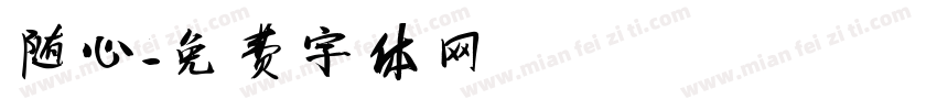随心字体转换