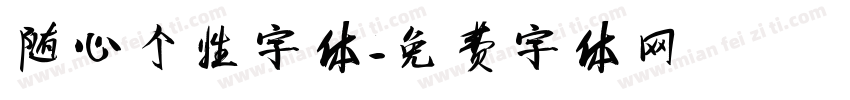 随心个性字体字体转换