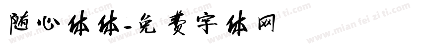 随心体体字体转换