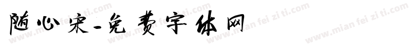 随心宋字体转换