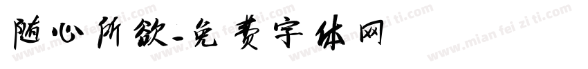 随心所欲字体转换