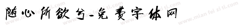 随心所欲兮字体转换