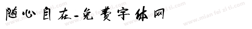 随心自在字体转换