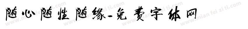 随心随性随缘字体转换