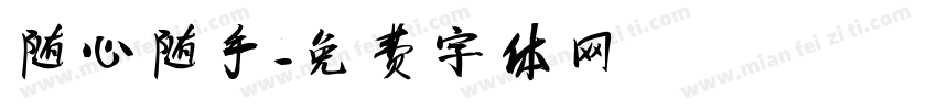 随心随手字体转换