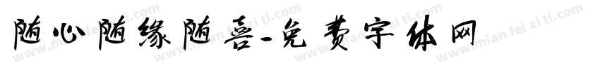 随心随缘随喜字体转换