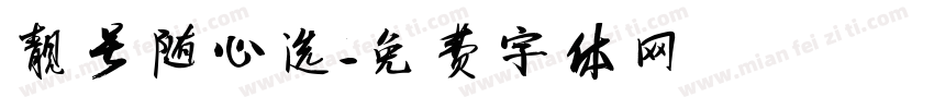 靓号随心选字体转换