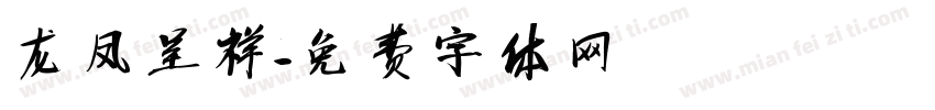 龙凤呈祥字体转换
