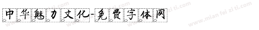 中华魅力文化字体转换