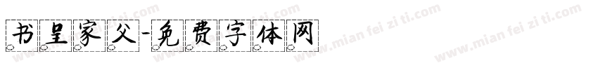 书呈家父字体转换